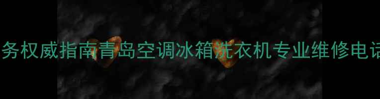 图片 青岛家电维修服务权威指南青岛空调冰箱洗衣机专业维修电话+免费上门诊断