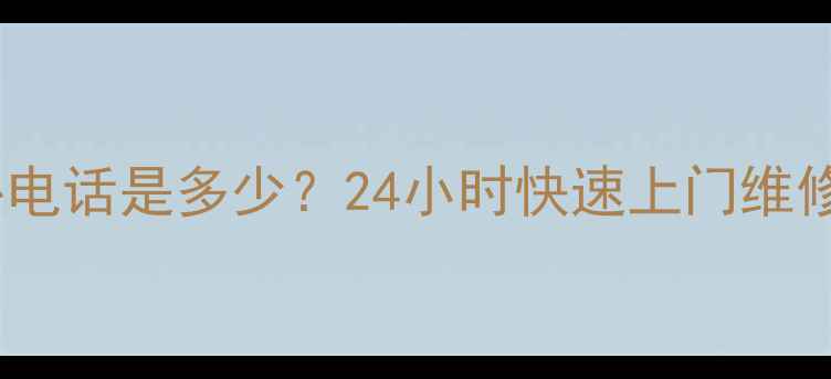图片 青岛李村三星家电售后服务中心电话是多少？24小时快速上门维修服务（含常见故障处理指南）2