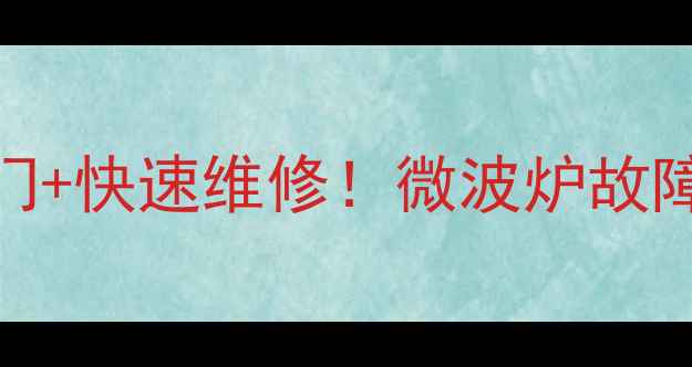 图片 青岛格兰仕微波炉售后免费上门+快速维修！微波炉故障别慌，这些常见问题秒解决🔥