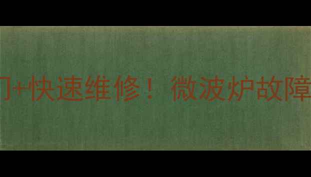 图片 青岛格兰仕微波炉售后免费上门+快速维修！微波炉故障别慌，这些常见问题秒解决🔥1