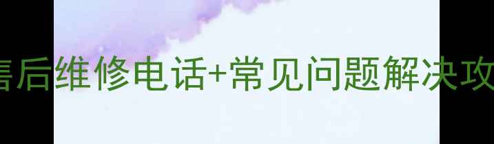 图片 青岛桑乐太阳能24小时售后维修电话+常见问题解决攻略（附免费咨询通道）1