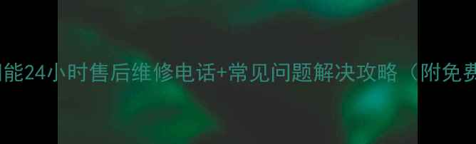 图片 青岛桑乐太阳能24小时售后维修电话+常见问题解决攻略（附免费咨询通道）2