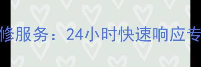 图片 青岛海尔冰箱售后维修服务：24小时快速响应专业团队解决制冷故障