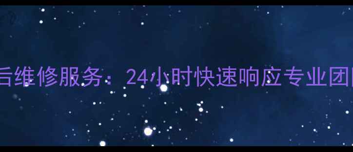 图片 青岛海尔冰箱售后维修服务：24小时快速响应专业团队解决制冷故障2