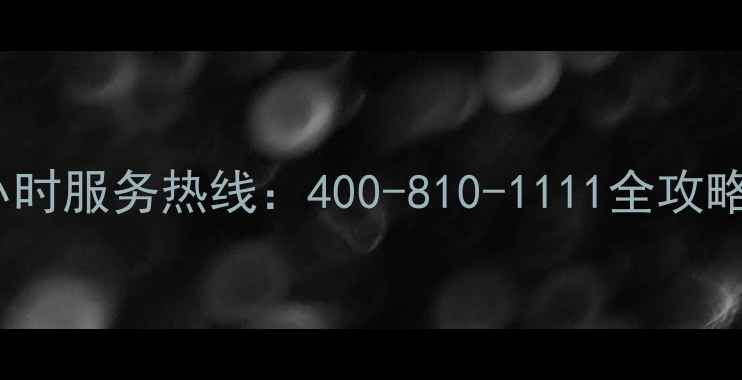 图片 青岛海尔空调24小时服务热线：400-810-1111全攻略与维修保养指南1