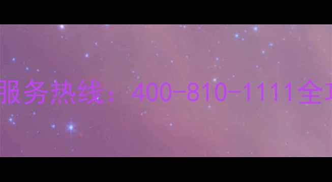 图片 青岛海尔空调24小时服务热线：400-810-1111全攻略与维修保养指南2