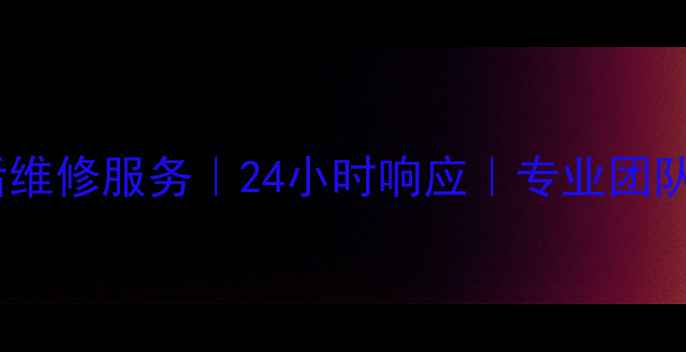 图片 青岛特灵空调售后维修服务｜24小时响应｜专业团队｜免费上门诊断1