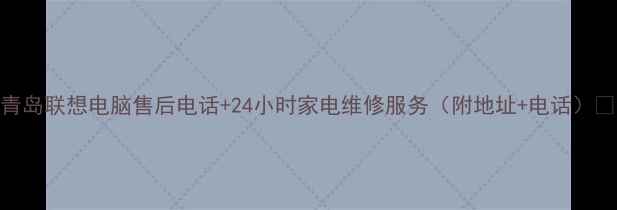 图片 青岛联想电脑售后电话+24小时家电维修服务（附地址+电话）📞