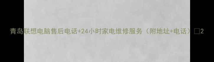 图片 青岛联想电脑售后电话+24小时家电维修服务（附地址+电话）📞2