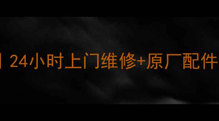 图片 青岛苏泊尔售后维修服务｜24小时上门维修+原厂配件保障（附最新服务指南）2