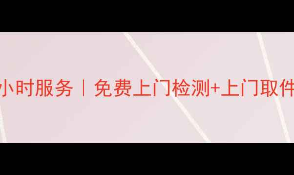 图片 青岛荣事达洗衣机售后24小时服务｜免费上门检测+上门取件！洗衣机维修保养全攻略