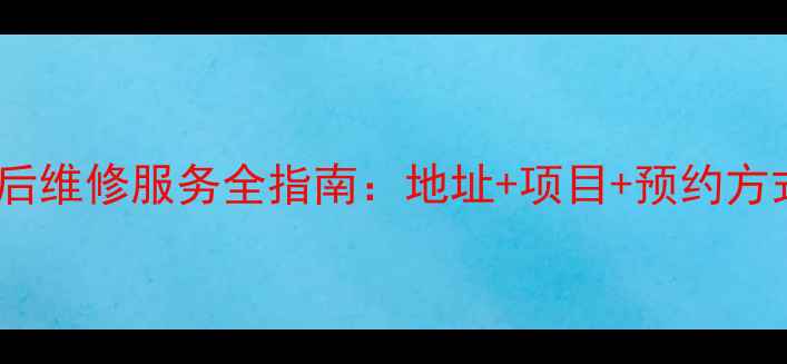 图片 青岛酷派手机售后维修服务全指南：地址+项目+预约方式+常见问题解答