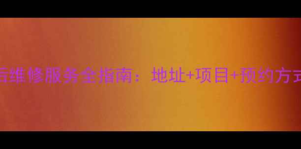 图片 青岛酷派手机售后维修服务全指南：地址+项目+预约方式+常见问题解答1