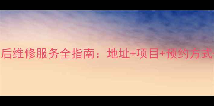 图片 青岛酷派手机售后维修服务全指南：地址+项目+预约方式+常见问题解答2