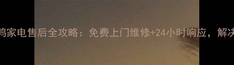 图片 青岛黄岛区小鸭家电售后全攻略：免费上门维修+24小时响应，解决您的家电难题