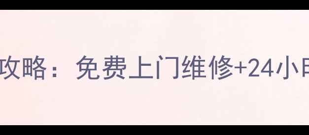 图片 青岛黄岛区小鸭家电售后全攻略：免费上门维修+24小时响应，解决您的家电难题2