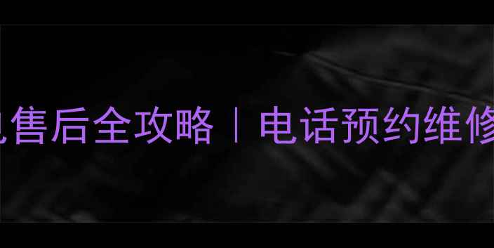 图片 鞍山长虹家电售后全攻略｜电话预约维修流程大公开1
