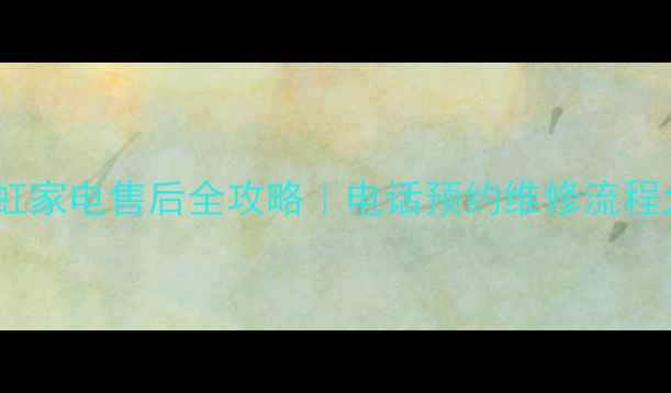 图片 鞍山长虹家电售后全攻略｜电话预约维修流程大公开2