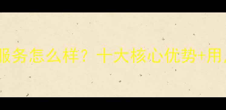 图片 韩电冰箱售后服务怎么样？十大核心优势+用户真实反馈全1
