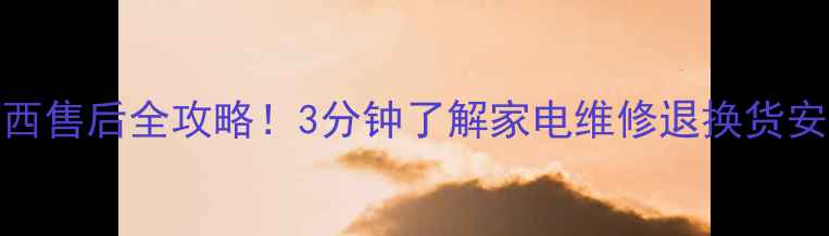 图片 韩电山西售后全攻略！3分钟了解家电维修退换货安装服务