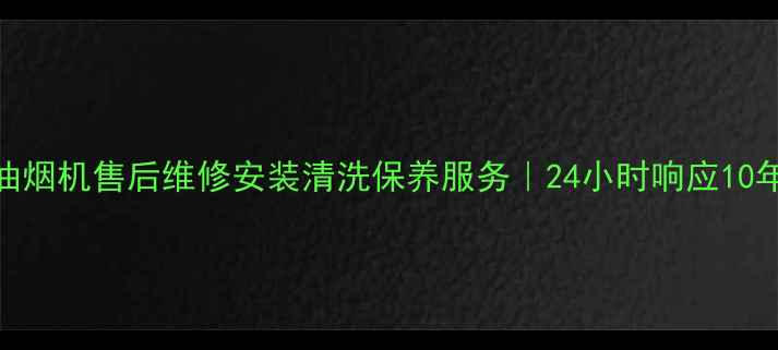 图片 韶关华帝油烟机售后维修安装清洗保养服务｜24小时响应10年经验团队