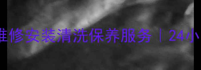 图片 韶关华帝油烟机售后维修安装清洗保养服务｜24小时响应10年经验团队1