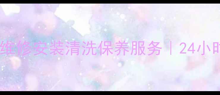 图片 韶关华帝油烟机售后维修安装清洗保养服务｜24小时响应10年经验团队2