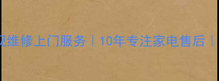 图片 顺德康佳电视维修上门服务｜10年专注家电售后｜24小时响应1