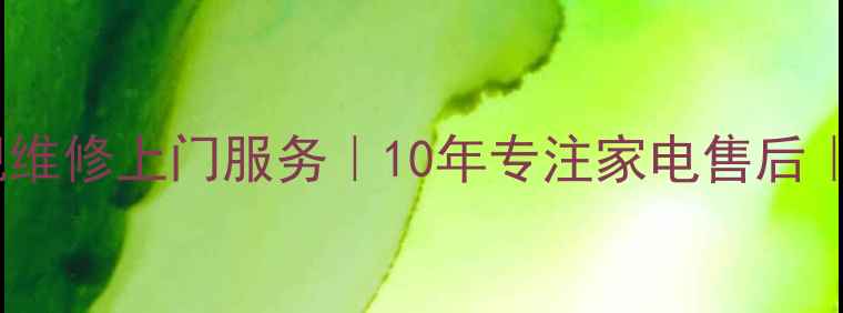 图片 顺德康佳电视维修上门服务｜10年专注家电售后｜24小时响应2