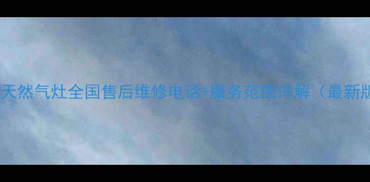 图片 顾家天然气灶全国售后维修电话+服务范围详解（最新版）1