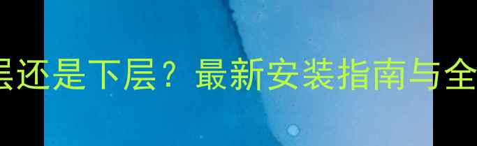 图片 飘窗空调装在上层还是下层？最新安装指南与全屋温控效果对比1