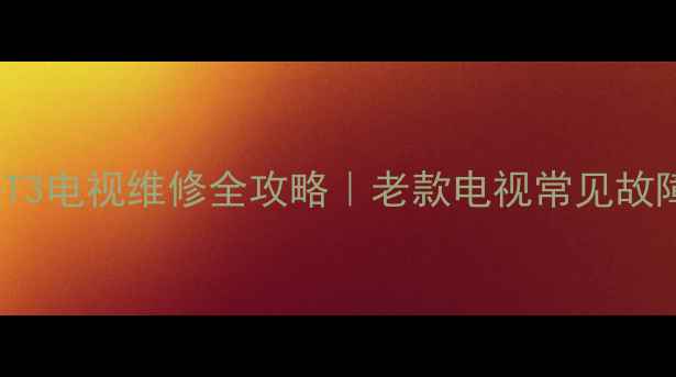 图片 飞利浦32PFL1200T3电视维修全攻略｜老款电视常见故障排查+省钱技巧2