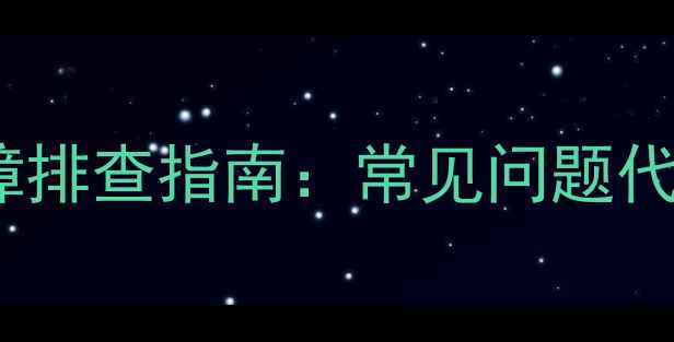 图片 飞利浦32PFL5409故障排查指南：常见问题代码解读与维修全攻略