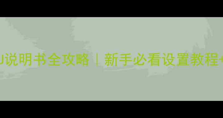 图片 飞利浦PFL3609U说明书全攻略｜新手必看设置教程+故障排查指南1