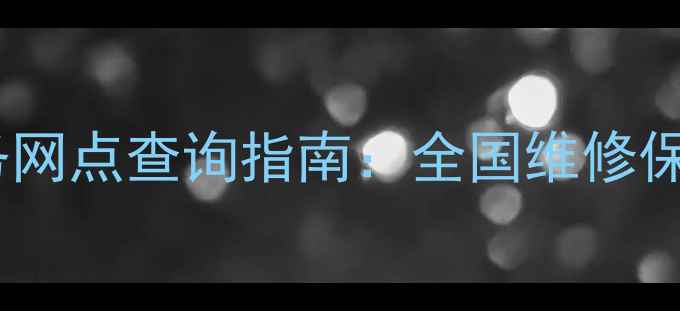 图片 飞利浦家电售后服务网点查询指南：全国维修保养服务+24小时热线