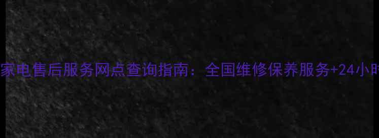 图片 飞利浦家电售后服务网点查询指南：全国维修保养服务+24小时热线1