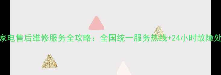 图片 飞利浦家电售后维修服务全攻略：全国统一服务热线+24小时故障处理指南