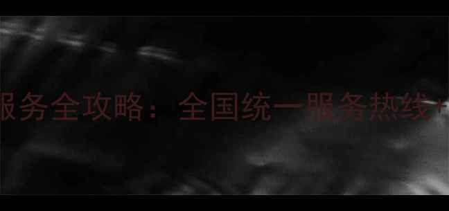 图片 飞利浦家电售后维修服务全攻略：全国统一服务热线+24小时故障处理指南1