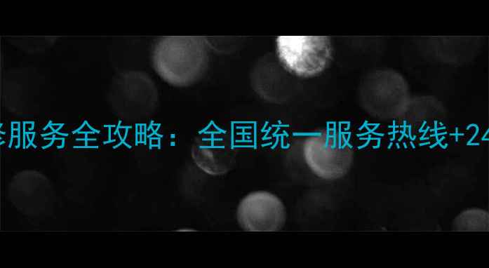 图片 飞利浦家电售后维修服务全攻略：全国统一服务热线+24小时故障处理指南2