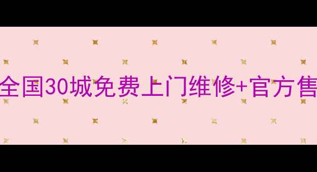 图片 飞利浦平板电脑全攻略｜全国30城免费上门维修+官方售后点查询（附最新清单）