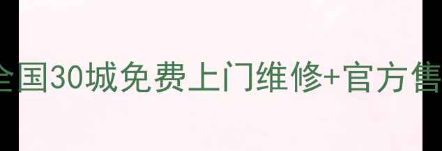 图片 飞利浦平板电脑全攻略｜全国30城免费上门维修+官方售后点查询（附最新清单）1