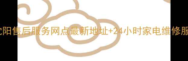 图片 飞利浦沈阳售后服务网点最新地址+24小时家电维修服务指南1