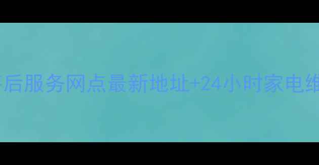 图片 飞利浦沈阳售后服务网点最新地址+24小时家电维修服务指南2