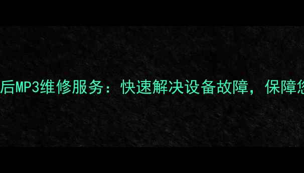 图片 飞利浦沈阳官方售后MP3维修服务：快速解决设备故障，保障您的数字音乐体验1
