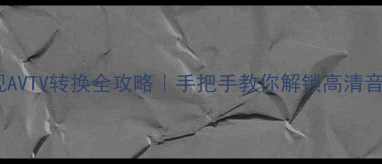 图片 飞利浦电视AVTV转换全攻略｜手把手教你解锁高清音画新体验1