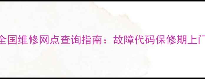 图片 飞利浦电视全国维修网点查询指南：故障代码保修期上门服务全攻略