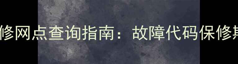 图片 飞利浦电视全国维修网点查询指南：故障代码保修期上门服务全攻略2