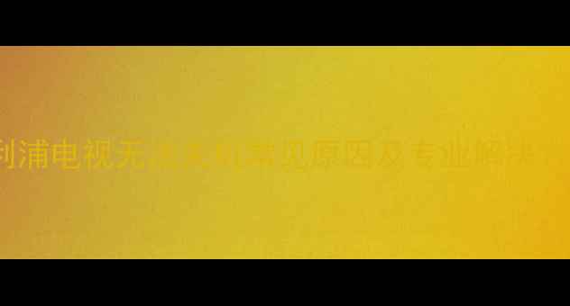 图片 飞利浦电视无法关机常见原因及专业解决方案2