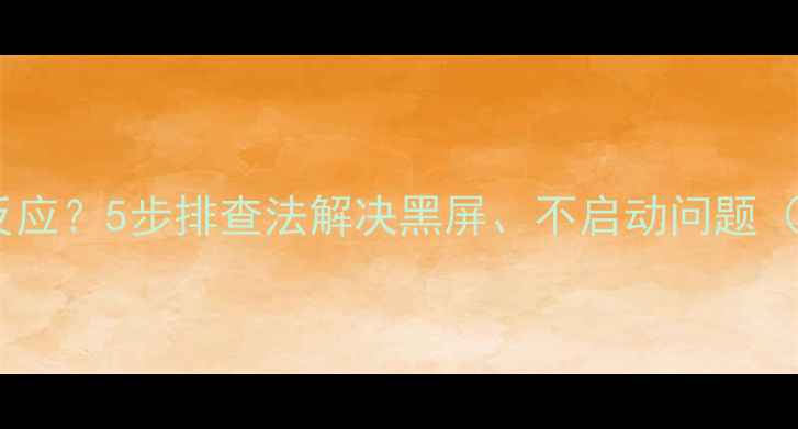 图片 飞利浦电视通电无反应？5步排查法解决黑屏、不启动问题（附官方售后指南）2