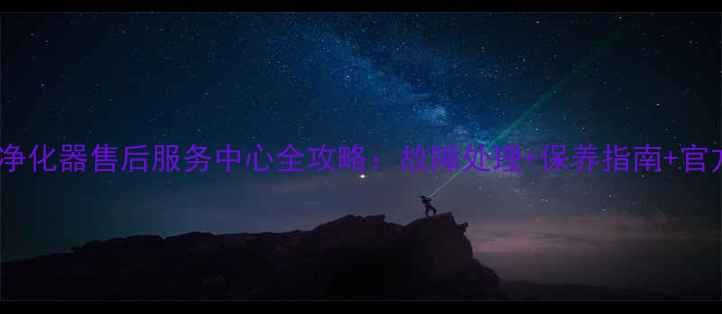 图片 飞利浦空气净化器售后服务中心全攻略：故障处理+保养指南+官方维修通道2